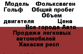  › Модель ­ Фольксваген Гольф4 › Общий пробег ­ 327 000 › Объем двигателя ­ 1 600 › Цена ­ 230 000 - Все города Авто » Продажа легковых автомобилей   . Хакасия респ.